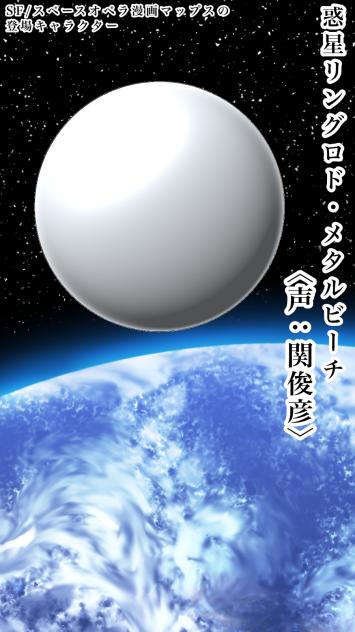 惑星リングロド・メタルビーチ(マップス)