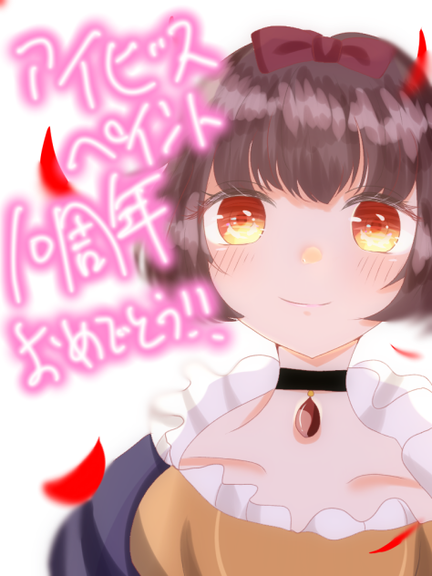 アイビスペイント10周年おめでとうございます！