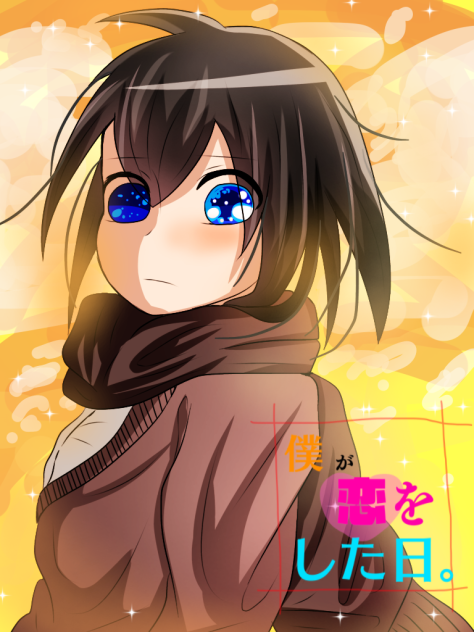 オリジナル【僕が恋をした日】