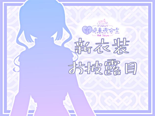 ついにきたぞ！新衣装お披露目っ！！