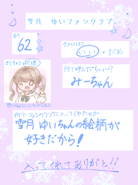雪月ゆいちゃん　ファンクラブ♥️