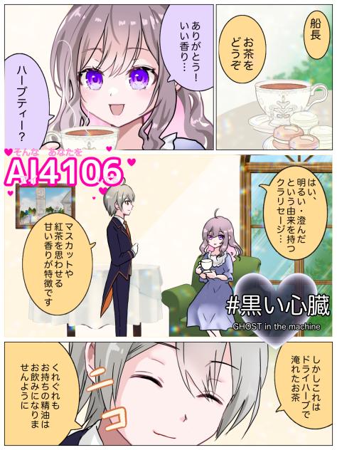 AI4106 #黒い心臓1・１