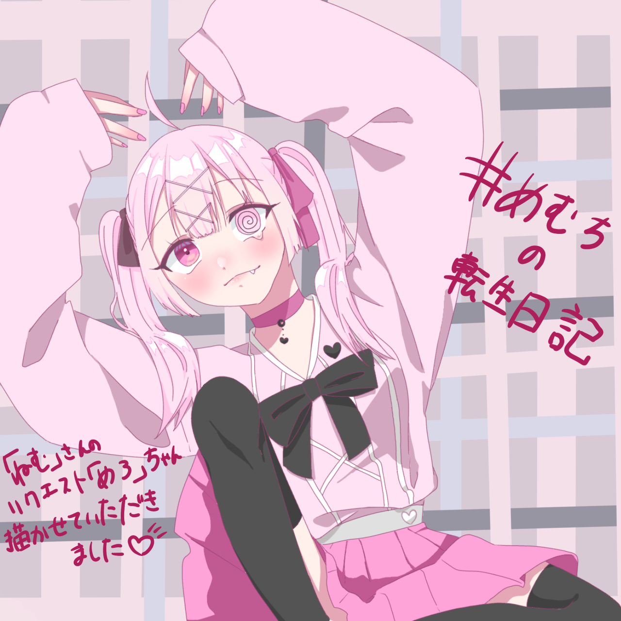めろちゃん リクエスト品 【公式通販】