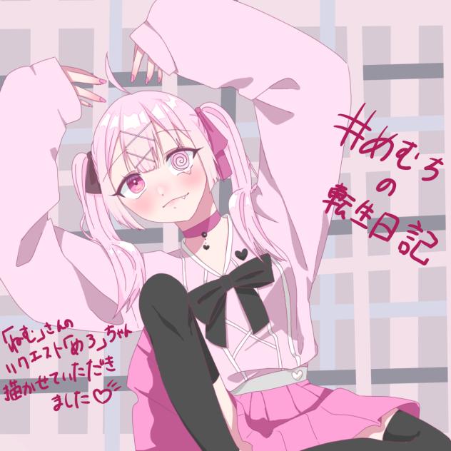 めろちゃん リクエスト品 【公式通販】