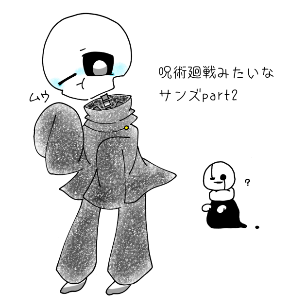 呪術廻戦みたいなサンズpart2