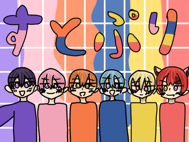すとぷり！