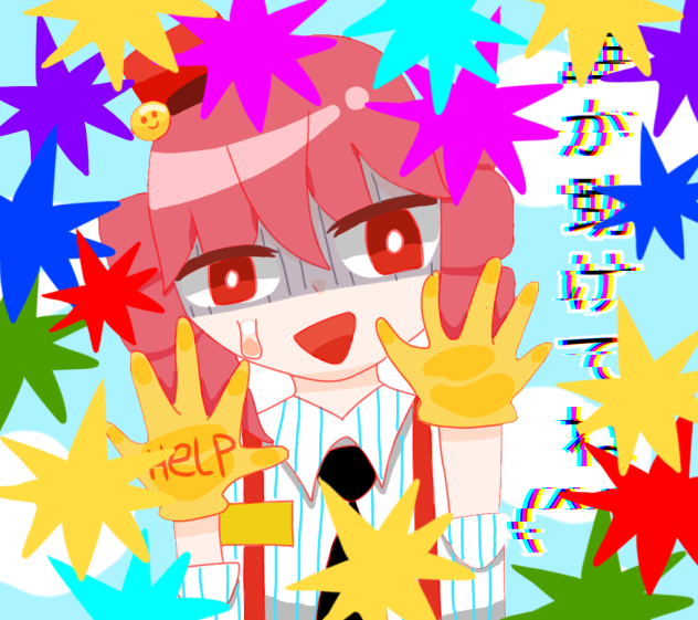 誰か助けてね(^^♪