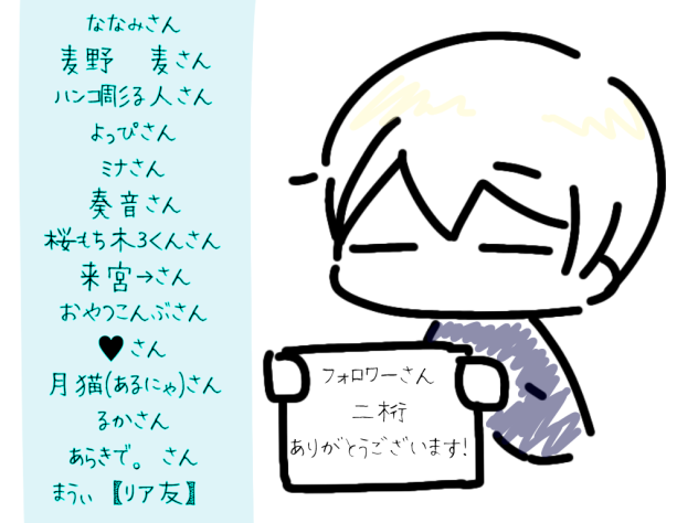 二桁フォロワー感謝