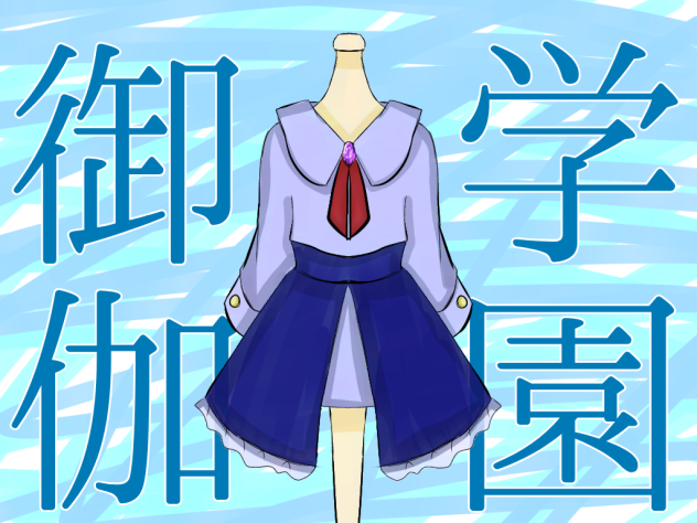 御伽学園色塗り