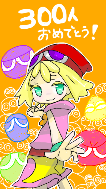 祝い絵   ぷよぷよ