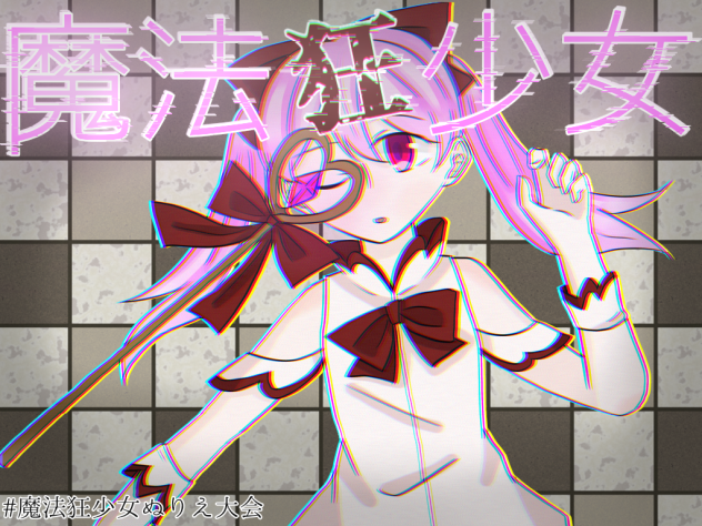 魔法狂少女