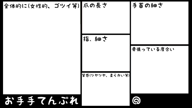 お手手テンプレ