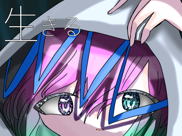 生きる