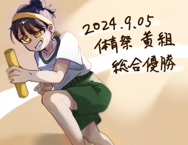 体育祭