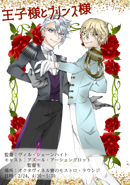 王子様とプリンス様