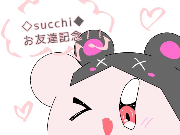 ◇succhi ◆お友達記念！！
