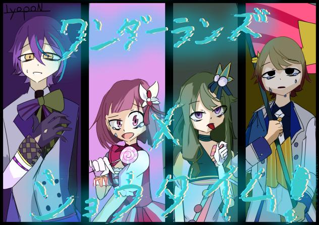 ワンダーランズ×ショウタイム！