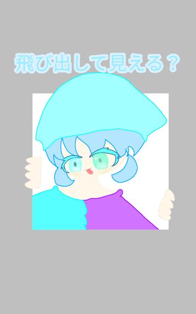 飛び出しリアちゃん