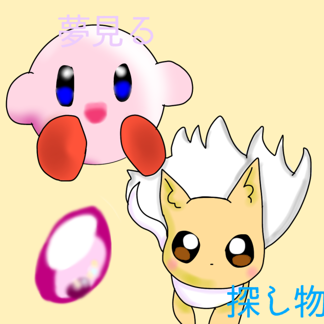 夢見る探し物