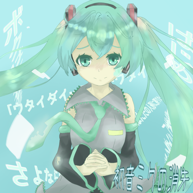 初音ミクの消失