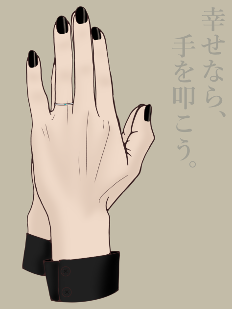 幸せなら、手を叩こう。