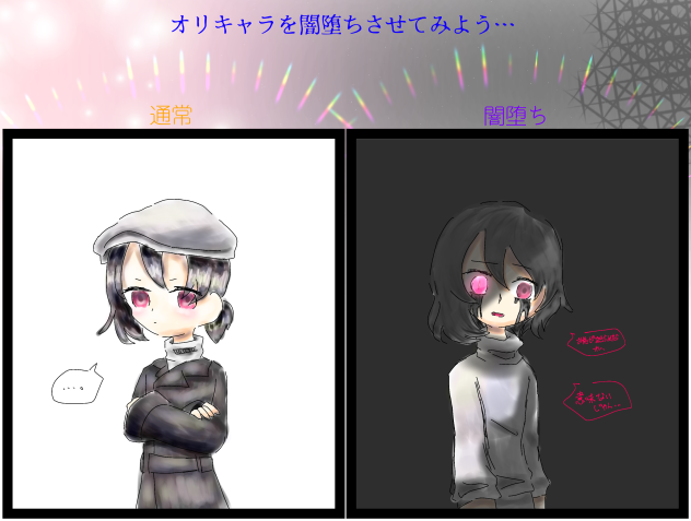 考察できる闇堕ち☆((