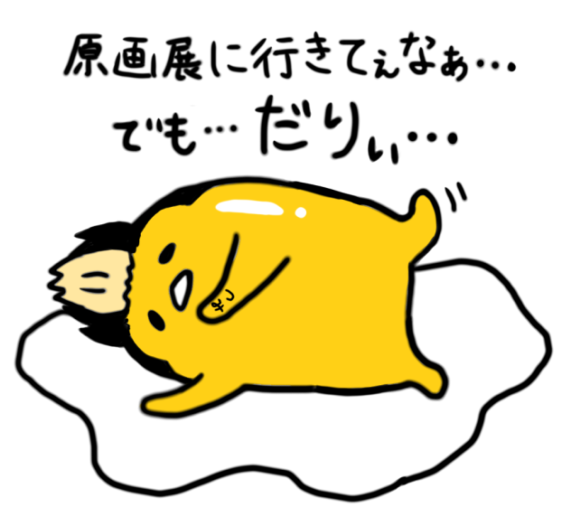 原画展に行きたいけどだるいぐで半間