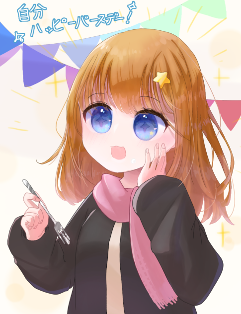 誕生日！！