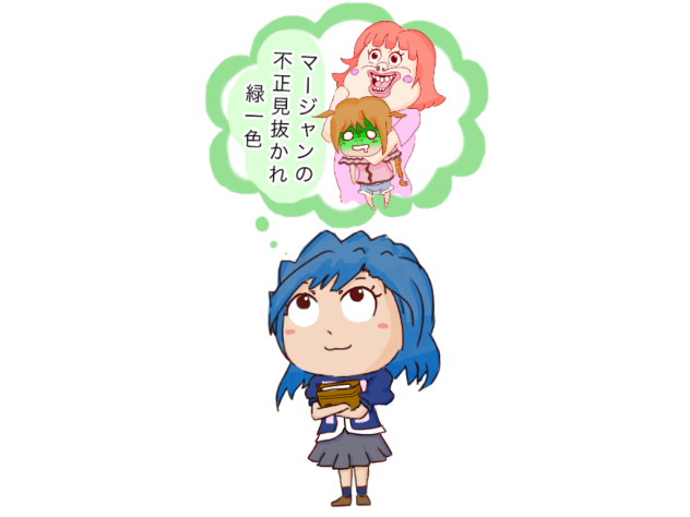 妄想グセの境地