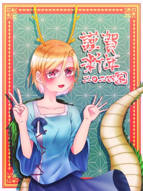 🐉謹賀新年二○二四🐉