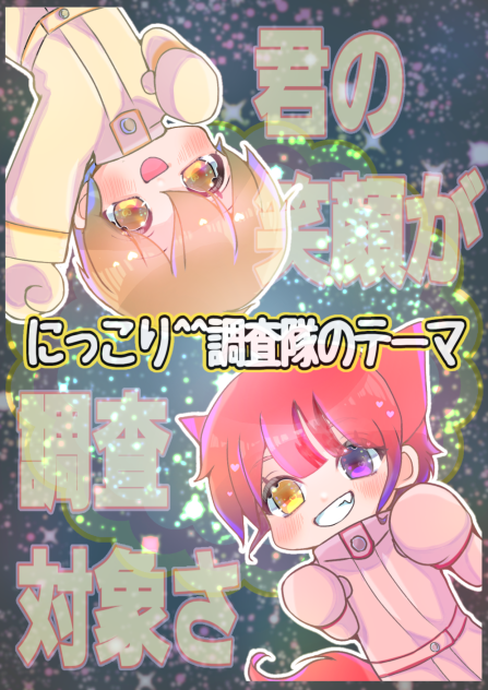ニッコリ調査隊のテーマ