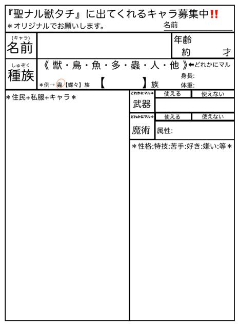 ②『聖ナル獣タチ』のキャラ募集中です！！