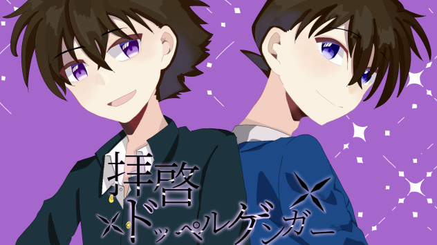 拝啓ドッペルゲンガー×快新