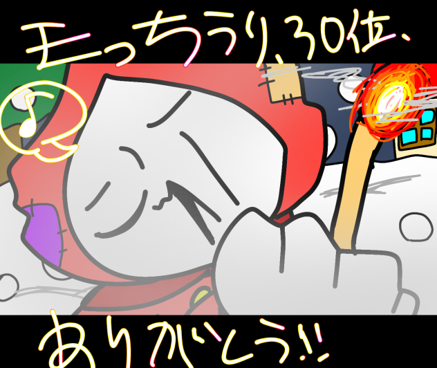 マッチ売りの転売ヤー（？）30位ありがとう！！