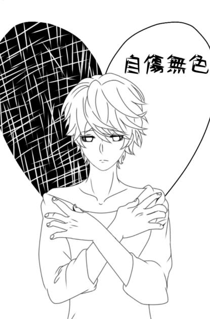 自傷無色 線画