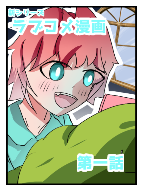 新シリーズ‼️玲のラブコメ漫画　第一話①