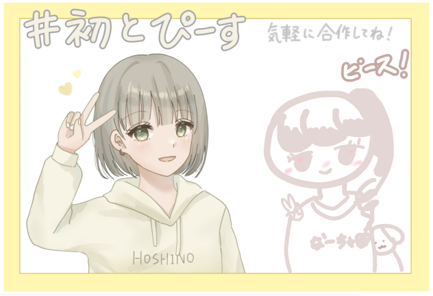 ぴーす！