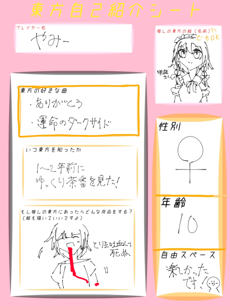 東方自己紹介シート！