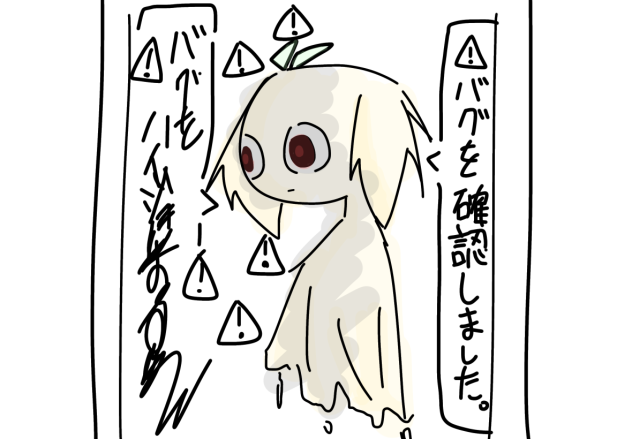 バグを確認しました。