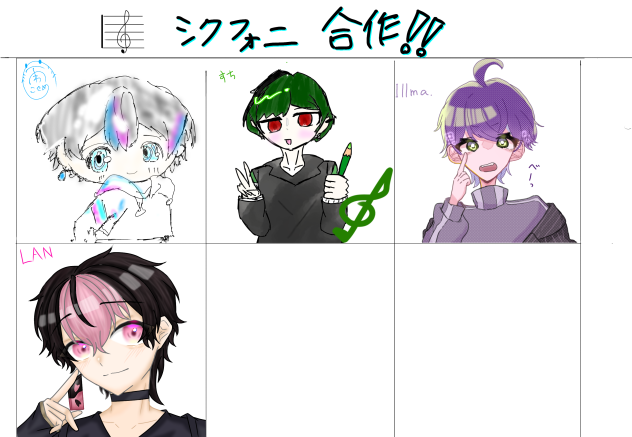 シクフォニ合作！！