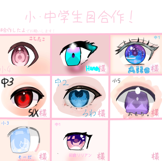 小中学生目合作