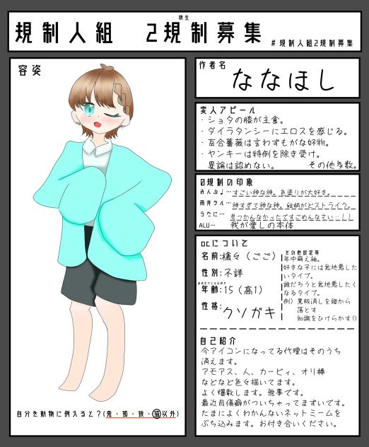 規制人組　応募用紙！！