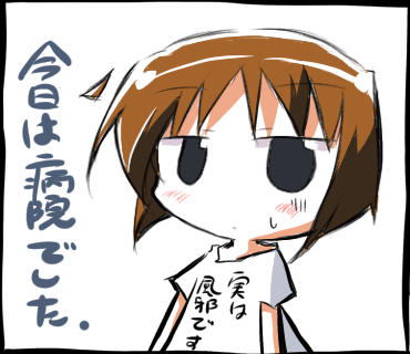 今日は病院でした by 美坂琹