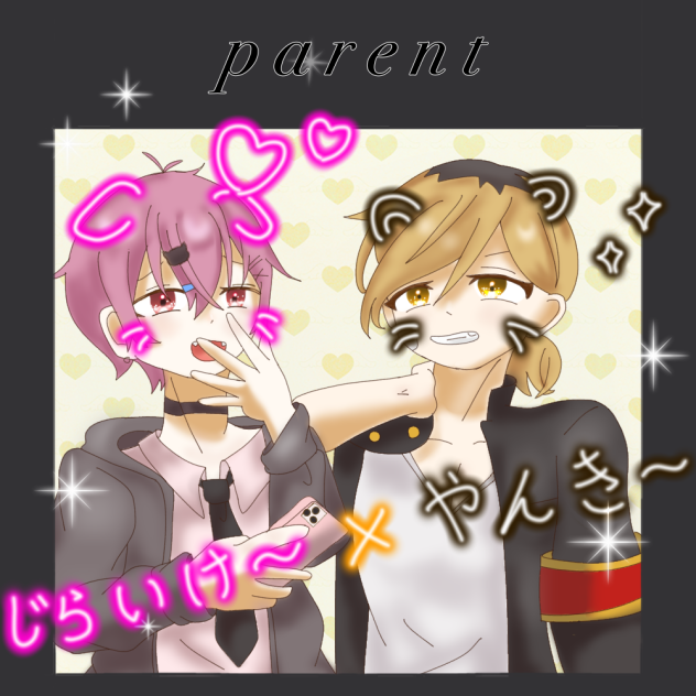 リク②       保護者🍣🦁