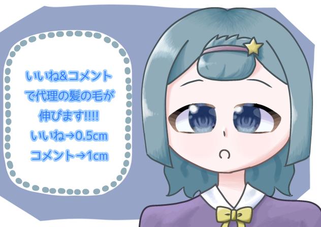 いいね&コメントで髪が伸びる代理