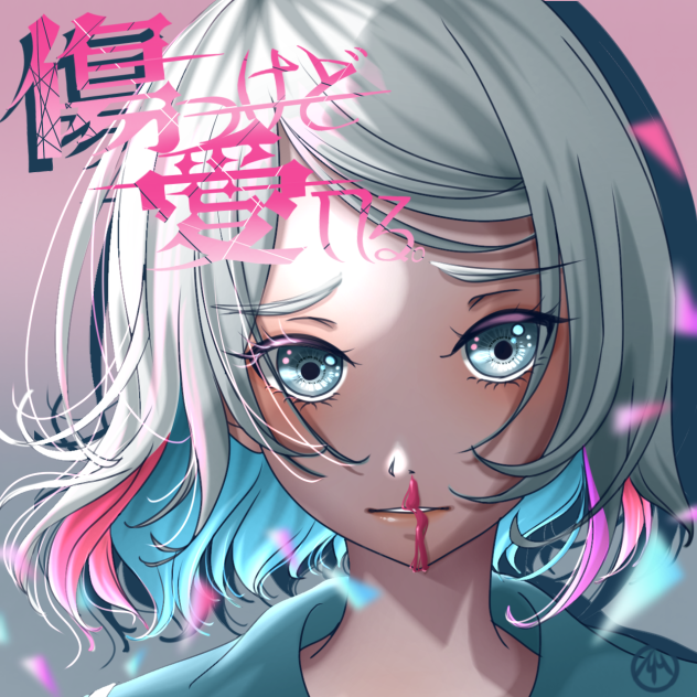 傷つけど愛してる