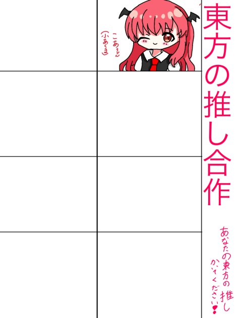 東方合作！こあちゃん