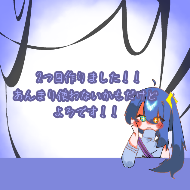 2つ目の立ち絵！！気にいった！！