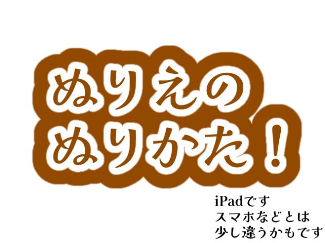 ぬりえのぬりかた