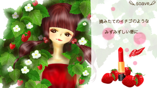 口紅〜イチゴ〜